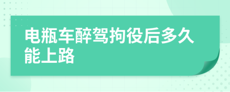 電瓶車醉駕拘役后多久能上路
