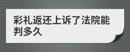 彩禮返還上訴了法院能判多久