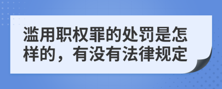 濫用職權(quán)罪的處罰是怎樣的，有沒(méi)有法律規(guī)定