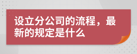 設(shè)立分公司的流程，最新的規(guī)定是什么