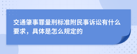 交通肇事罪量刑標(biāo)準(zhǔn)附民事訴訟有什么要求，具體是怎么規(guī)定的