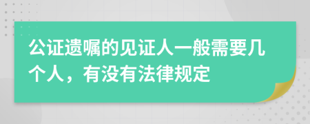 公證遺囑的見證人一般需要幾個(gè)人，有沒有法律規(guī)定