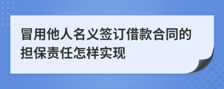 冒用他人名義簽訂借款合同的擔(dān)保責(zé)任怎樣實(shí)現(xiàn)