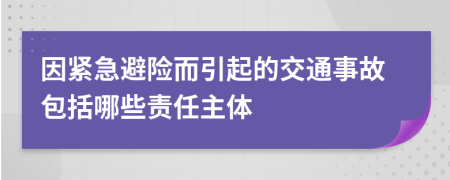 因緊急避險而引起的交通事故包括哪些責任主體