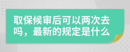 取保候?qū)徍罂梢詢纱稳?，最新的?guī)定是什么