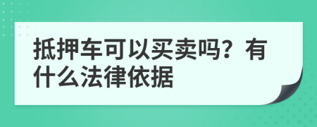 抵押車可以買賣嗎？有什么法律依據(jù)