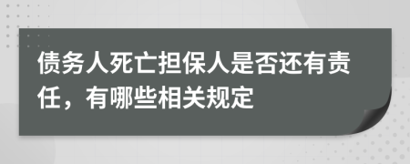 債務(wù)人死亡擔(dān)保人是否還有責(zé)任，有哪些相關(guān)規(guī)定