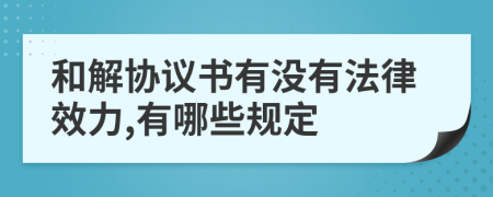 和解協(xié)議書有沒有法律效力,有哪些規(guī)定