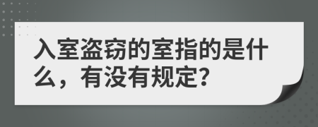 入室盜竊的室指的是什么，有沒(méi)有規(guī)定？