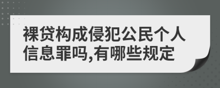 裸貸構(gòu)成侵犯公民個(gè)人信息罪嗎,有哪些規(guī)定