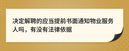 决定解聘的应当提前书面通知物业服务人吗，有没有法律依据