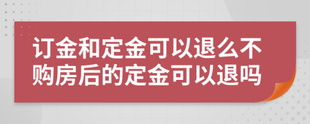 訂金和定金可以退么不購房后的定金可以退嗎