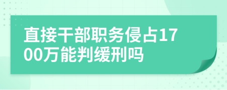 直接干部職務(wù)侵占1700萬(wàn)能判緩刑嗎