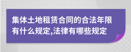 集體土地租賃合同的合法年限有什么規(guī)定,法律有哪些規(guī)定