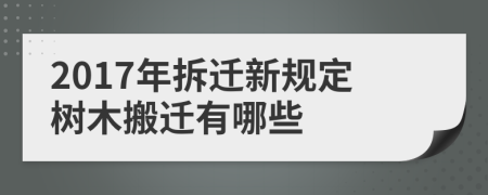 2017年拆遷新規(guī)定樹木搬遷有哪些