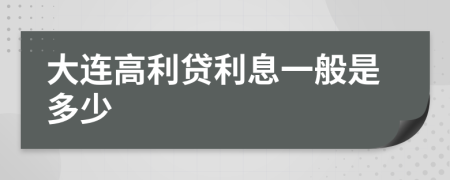 大連高利貸利息一般是多少