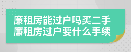 廉租房能過(guò)戶嗎買二手廉租房過(guò)戶要什么手續(xù)