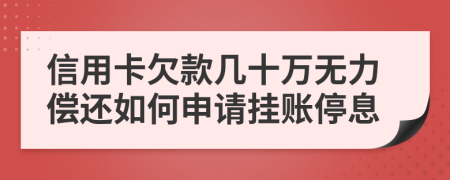 信用卡欠款幾十萬無力償還如何申請掛賬停息