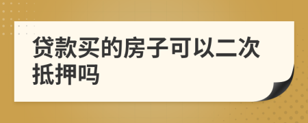貸款買的房子可以二次抵押?jiǎn)?>
                </a>
            </div>
            <div   id=