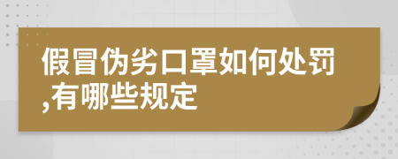 假冒偽劣口罩如何處罰,有哪些規(guī)定
