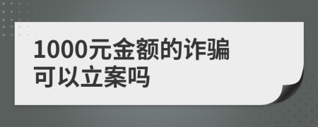 1000元金額的詐騙可以立案嗎