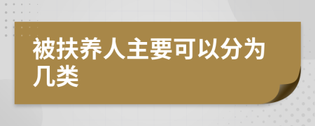 被扶養(yǎng)人主要可以分為幾類