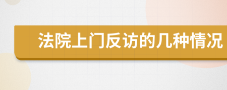 法院上門反訪的幾種情況