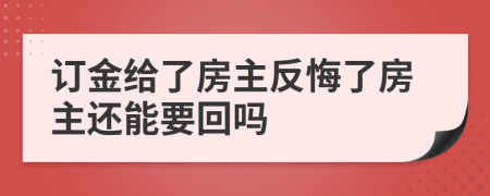 訂金給了房主反悔了房主還能要回嗎