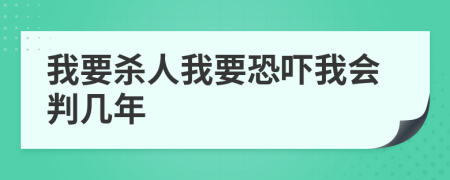 我要?dú)⑷宋乙謬樜視?huì)判幾年