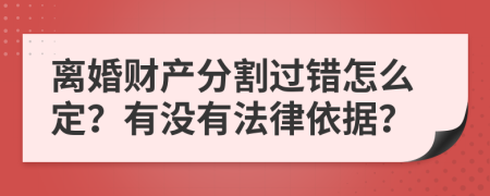 離婚財(cái)產(chǎn)分割過錯(cuò)怎么定？有沒有法律依據(jù)？