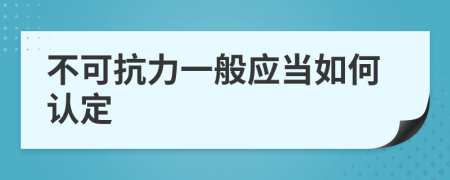 不可抗力一般應當如何認定