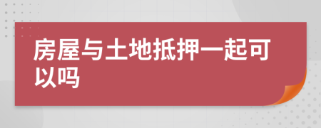 房屋與土地抵押一起可以嗎