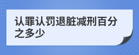 認(rèn)罪認(rèn)罰退臟減刑百分之多少