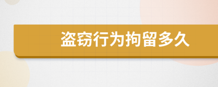 盜竊行為拘留多久