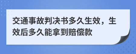 交通事故判決書多久生效，生效后多久能拿到賠償款