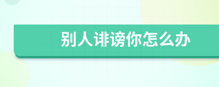 別人誹謗你怎么辦