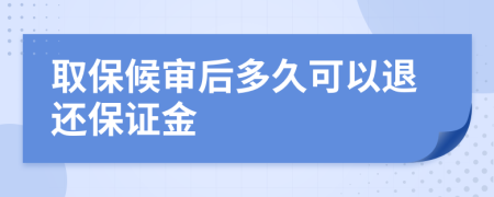 取保候?qū)徍蠖嗑每梢酝诉€保證金