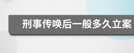 刑事傳喚后一般多久立案