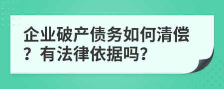 企業(yè)破產(chǎn)債務(wù)如何清償？有法律依據(jù)嗎？