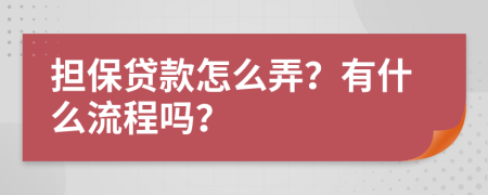 擔保貸款怎么弄？有什么流程嗎？