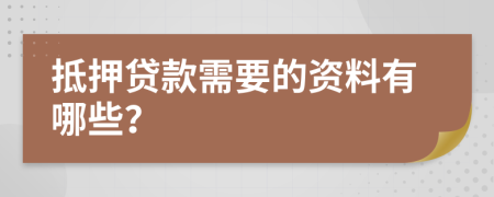 抵押貸款需要的資料有哪些？