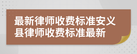 最新律師收費(fèi)標(biāo)準(zhǔn)安義縣律師收費(fèi)標(biāo)準(zhǔn)最新