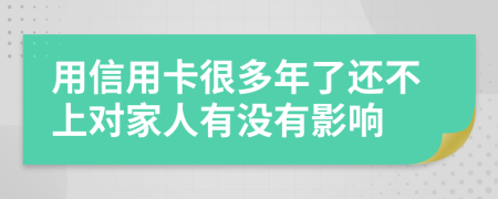 用信用卡很多年了還不上對(duì)家人有沒有影響