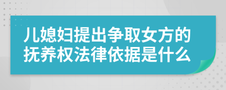 兒媳婦提出爭取女方的撫養(yǎng)權(quán)法律依據(jù)是什么