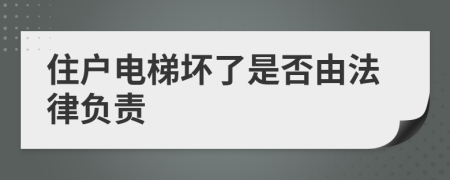 住戶電梯壞了是否由法律負責