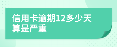 信用卡逾期12多少天算是嚴重