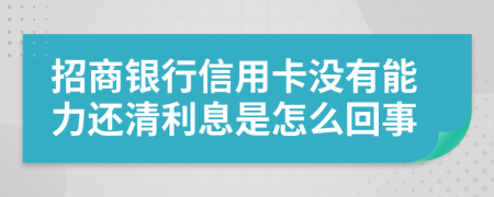 招商銀行信用卡沒有能力還清利息是怎么回事