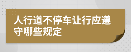 人行道不停車讓行應(yīng)遵守哪些規(guī)定