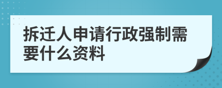拆遷人申請(qǐng)行政強(qiáng)制需要什么資料