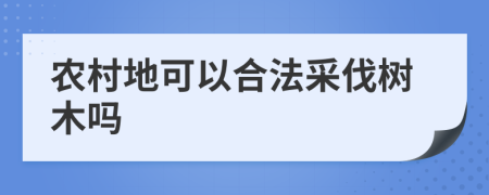 農(nóng)村地可以合法采伐樹(shù)木嗎